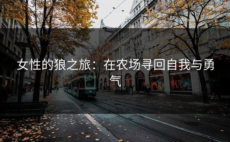 女性的狼之旅：在农场寻回自我与勇气