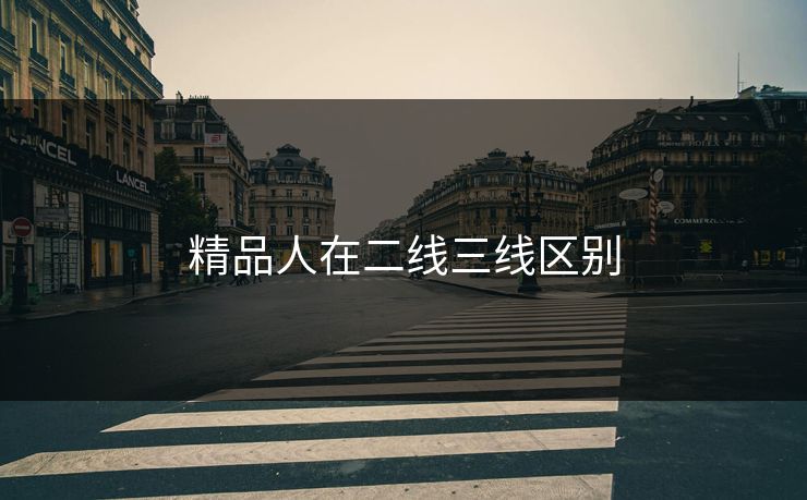 精品人在二线三线区别