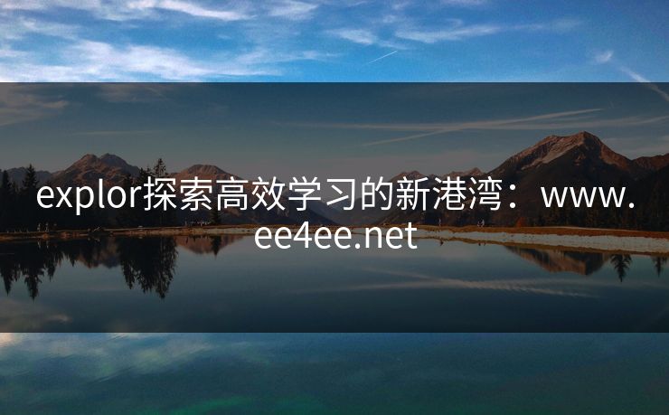 explor探索高效学习的新港湾：www.ee4ee.net
